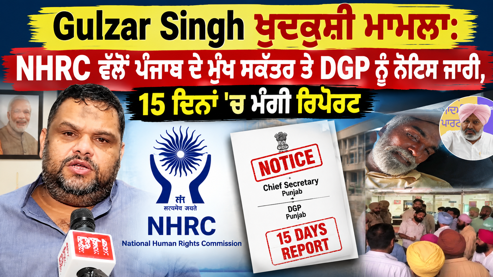 Gulzar Singh ਖੁਦਕੁਸ਼ੀ ਮਾਮਲਾ: NHRC ਵੱਲੋਂ ਪੰਜਾਬ ਦੇ ਮੁੱਖ ਸਕੱਤਰ ਤੇ DGP ਨੂੰ ਨੋਟਿਸ ਜਾਰੀ