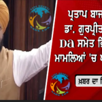 ਕਾਨੂੰਨ-ਵਿਵਸਥਾ ਤੇ DAP ਨੂੰ ਲੈ ਕੇ ਰਾਣਾ ਇੰਦਰ ਪ੍ਰਤਾਪ ਦਾ ਮਾਨ ਸਰਕਾਰ ’ਤੇ ਹਮਲਾ