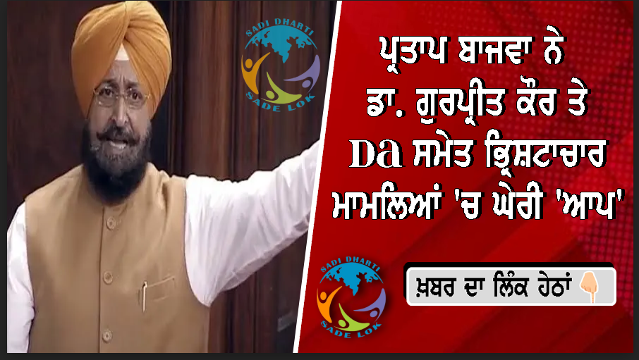 ਪ੍ਰਤਾਪ ਬਾਜਵਾ ਨੇ ਡਾ. ਗੁਰਪ੍ਰੀਤ ਕੌਰ ਤੇ DA ਸਮੇਤ ਭ੍ਰਿਸ਼ਟਾਚਾਰ ਮਾਮਲਿਆਂ 'ਚ ਘੇਰੀ 'ਆਪ', ਕਿਹਾ- ‘ਭਗਵੰਤ ਮਾਨ, ਤੁਸੀਂ ਭੱਜ ਨਹੀਂ ਸਕਦੇ’