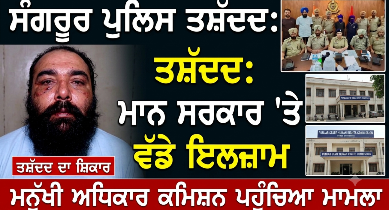 ਸੰਗਰੂਰ ਪੁਲਿਸ ਤਸ਼ੱਦਦ ਮਾਮਲੇ ’ਚ ਘਿਰੀ ਮਾਨ ਸਰਕਾਰ, ਮਨੁੱਖੀ ਅਧਿਕਾਰ ਕਮਿਸ਼ਨ ਤੱਕ ਪਹੁੰਚਿਆ ਮਾਮਲਾ