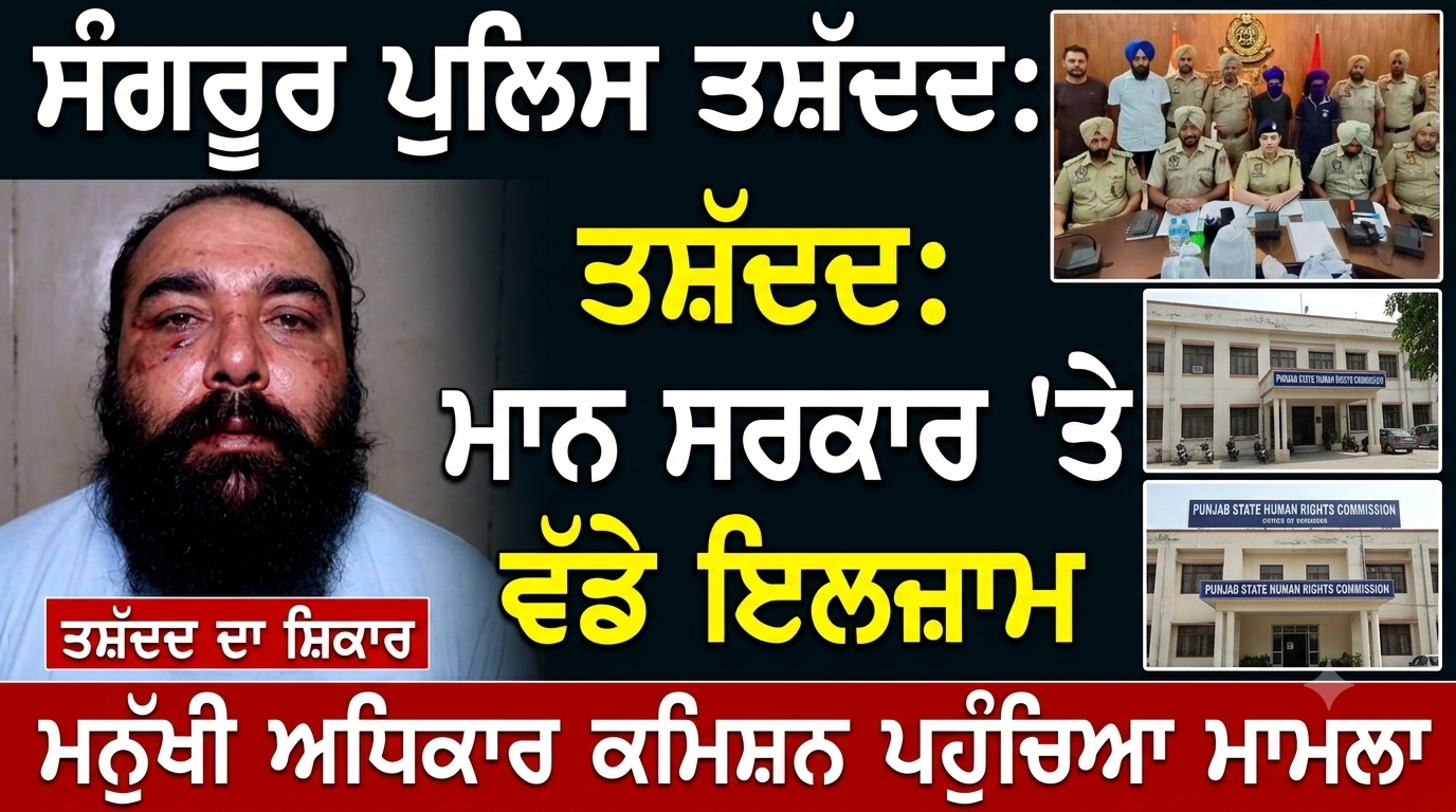ਸੰਗਰੂਰ ਪੁਲਿਸ ਤਸ਼ੱਦਦ ਮਾਮਲੇ ’ਚ ਘਿਰੀ ਮਾਨ ਸਰਕਾਰ, ਮਨੁੱਖੀ ਅਧਿਕਾਰ ਕਮਿਸ਼ਨ ਤੱਕ ਪਹੁੰਚਿਆ ਮਾਮਲਾ