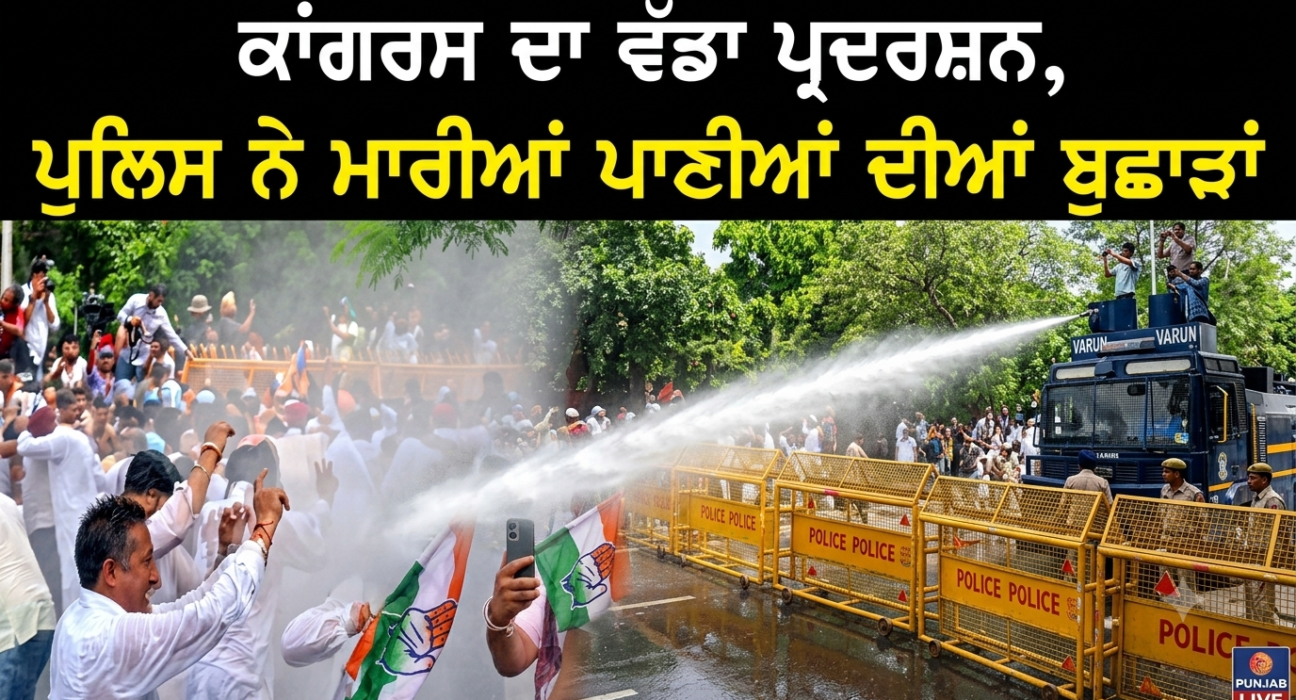 ਕਾਂਗਰਸ ਦਾ ਵੱਡਾ ਪ੍ਰਦਰਸ਼ਨ, ਪੁਲਿਸ ਨੇ ਮਾਰੀਆਂ ਪਾਣੀਆਂ ਦੀਆਂ ਬੁਛਾੜਾਂ