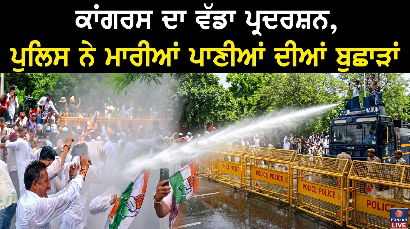 ਕਾਂਗਰਸ ਦਾ ਵੱਡਾ ਪ੍ਰਦਰਸ਼ਨ, ਪੁਲਿਸ ਨੇ ਮਾਰੀਆਂ ਪਾਣੀਆਂ ਦੀਆਂ ਬੁਛਾੜਾਂ