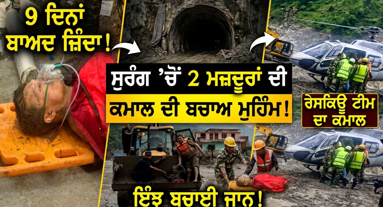 ਤਬਾਹੀ ਦੇ 9 ਦਿਨਾਂ ਬਾਅਦ ਸੁਰੰਗ ’ਚੋਂ ਜ਼ਿੰਦਾ ਨਿਕਲੇ 2 ਮਜ਼ਦੂਰ, ਰੈਸਕਿਊ ਟੀਮ ਨੇ ਇੰਝ ਬਚਾਈ ਜਾਨ