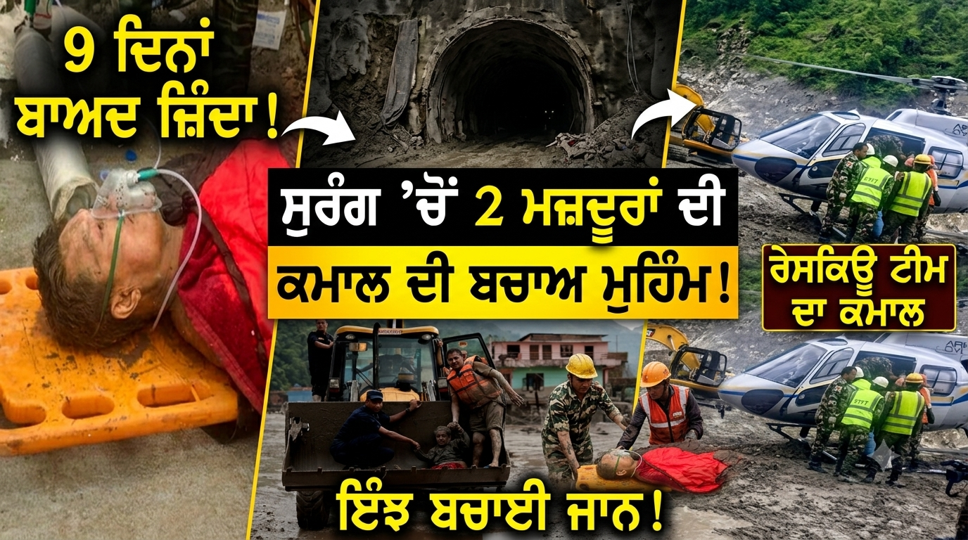 ਤਬਾਹੀ ਦੇ 9 ਦਿਨਾਂ ਬਾਅਦ ਸੁਰੰਗ ’ਚੋਂ ਜ਼ਿੰਦਾ ਨਿਕਲੇ 2 ਮਜ਼ਦੂਰ, ਰੈਸਕਿਊ ਟੀਮ ਨੇ ਇੰਝ ਬਚਾਈ ਜਾਨ