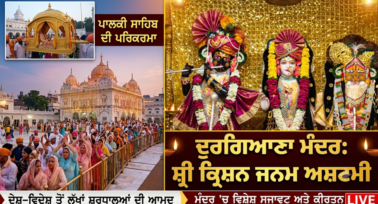 ਸ੍ਰੀ ਕ੍ਰਿਸ਼ਨ ਜਨਮ ਅਸ਼ਟਮੀ ’ਤੇ ਭਗਤੀ ਦੇ ਰੰਗ 'ਚ ਰੰਗਿਆ ਦੁਰਗਿਆਣਾ ਮੰਦਰ, ਦੂਰ-ਦੂਰ ਤੋਂ ਪਹੁੰਚ ਰਹੇ ਸ਼ਰਧਾਲੂ