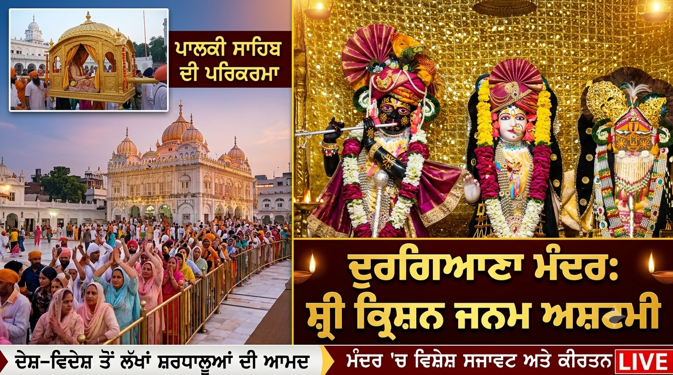 ਸ੍ਰੀ ਕ੍ਰਿਸ਼ਨ ਜਨਮ ਅਸ਼ਟਮੀ ’ਤੇ ਭਗਤੀ ਦੇ ਰੰਗ 'ਚ ਰੰਗਿਆ ਦੁਰਗਿਆਣਾ ਮੰਦਰ, ਦੂਰ-ਦੂਰ ਤੋਂ ਪਹੁੰਚ ਰਹੇ ਸ਼ਰਧਾਲੂ