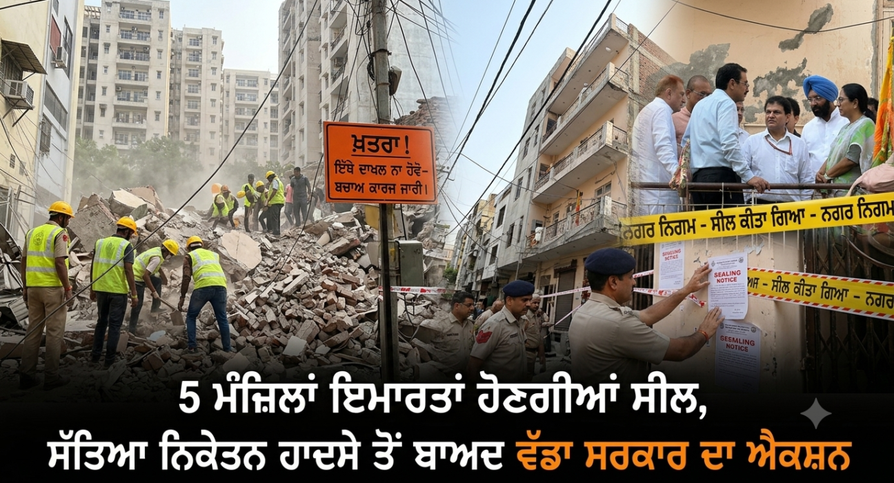Delhi building collapse: 5 ਮੰਜ਼ਿਲਾਂ ਇਮਾਰਤਾਂ ਹੋਣਗੀਆਂ ਸੀਲ, ਸੱਤਿਆ ਨਿਕੇਤਨ ਹਾਦਸੇ ਤੋਂ ਬਾਅਦ ਵੱਡਾ ਸਰਕਾਰ ਦਾ ਐਕਸ਼ਨ
