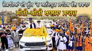 ਜੈਕਾਰਿਆਂ ਦੀ ਗੂੰਜ ’ਚ ਅਨੰਦਪੁਰ ਸਾਹਿਬ ਵੱਲ ਰਵਾਨਾ ਮੀਰੀ-ਪੀਰੀ ਖਾਲਸਾ ਮਾਰਚ