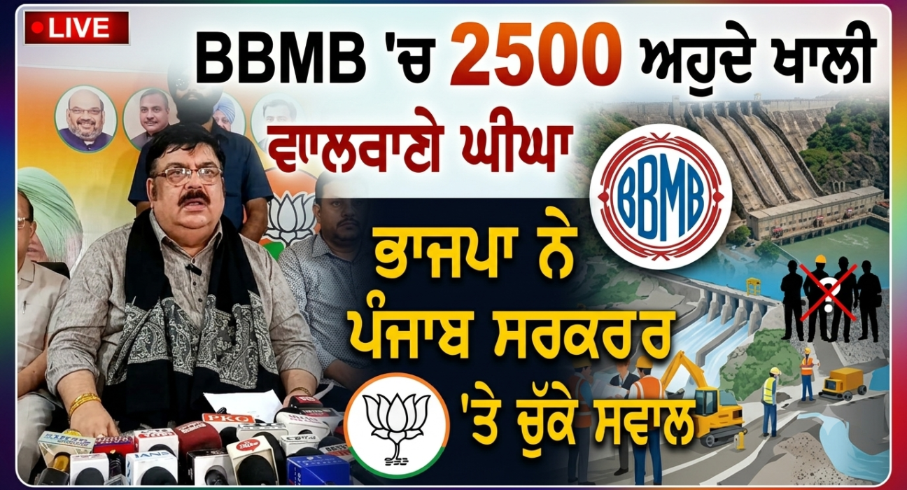 BBMB ’ਚ 2500 ਅਹੁਦੇ ਖਾਲੀ, ਭਾਜਪਾ ਨੇ ਪੰਜਾਬ ਸਰਕਾਰ ’ਤੇ ਚੁੱਕੇ ਸਵਾਲ