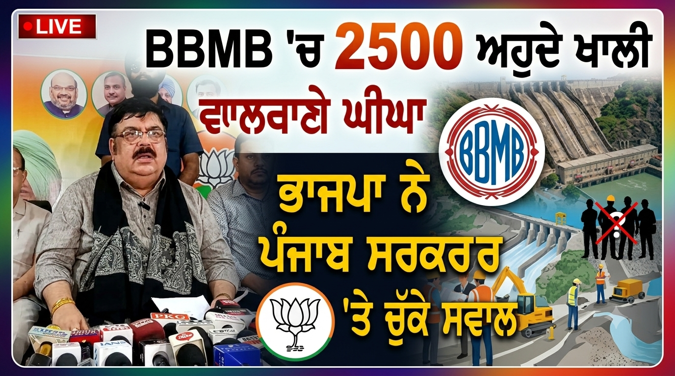 BBMB ’ਚ 2500 ਅਹੁਦੇ ਖਾਲੀ, ਭਾਜਪਾ ਨੇ ਪੰਜਾਬ ਸਰਕਾਰ ’ਤੇ ਚੁੱਕੇ ਸਵਾਲ