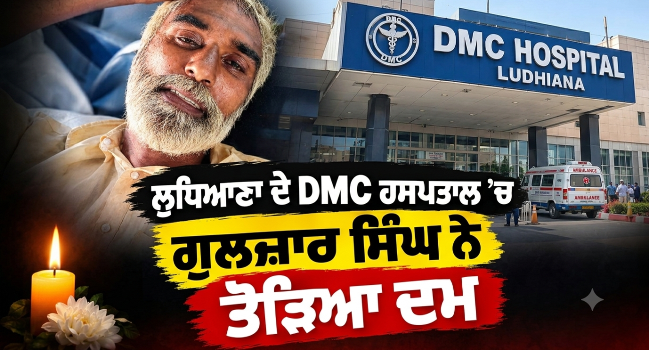 ਲੁਧਿਆਣਾ ਦੇ DMC ਹਸਪਤਾਲ ’ਚ ਗੁਲਜ਼ਾਰ ਸਿੰਘ ਨੇ ਤੋੜਿਆ ਦਮ, ਮੌਤ ਤੋਂ ਪਹਿਲਾਂ ਦੀ ਵੀਡੀਓ ਵਾਇਰਲ , ਚੰਨੀ ਨੇ ਘੇਰੀ ਪੰਜਾਬ ਸਰਕਾਰ