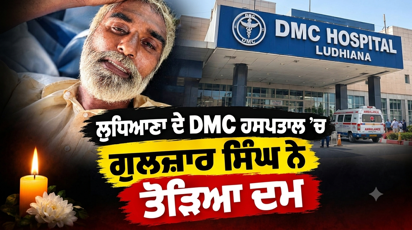 ਲੁਧਿਆਣਾ ਦੇ DMC ਹਸਪਤਾਲ ’ਚ ਗੁਲਜ਼ਾਰ ਸਿੰਘ ਨੇ ਤੋੜਿਆ ਦਮ, ਮੌਤ ਤੋਂ ਪਹਿਲਾਂ ਦੀ ਵੀਡੀਓ ਵਾਇਰਲ , ਚੰਨੀ ਨੇ ਘੇਰੀ ਪੰਜਾਬ ਸਰਕਾਰ