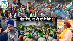 ਕਿਸਾਨ ਜਥੇਬੰਦੀਆਂ ਦੀਆਂ ਮੰਗਾਂ ਇੱਕੋ, ਪਰ ਸੰਘਰਸ਼ ਵੱਖੋ-ਵੱਖਰੇ! ਇੱਕੋ ਮੰਚ ਤੋਂ ਕਿਉਂ ਨਹੀਂ ਹੋ ਰਹੀ ਲੜਾਈ? ਕਿਸਾਨ ਜਥੇਬੰਦੀਆਂ ਦੀਆਂ ਮੰਗਾਂ ਇੱਕੋ, ਪਰ ਸੰਘਰਸ਼ ਵੱਖੋ-ਵੱਖਰੇ! ਇੱਕੋ ਮੰਚ ਤੋਂ ਕਿਉਂ ਨਹੀਂ ਹੋ ਰਹੀ ਲੜਾਈ?