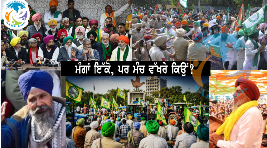 ਕਿਸਾਨ ਜਥੇਬੰਦੀਆਂ ਦੀਆਂ ਮੰਗਾਂ ਇੱਕੋ, ਪਰ ਸੰਘਰਸ਼ ਵੱਖੋ-ਵੱਖਰੇ! ਇੱਕੋ ਮੰਚ ਤੋਂ ਕਿਉਂ ਨਹੀਂ ਹੋ ਰਹੀ ਲੜਾਈ?