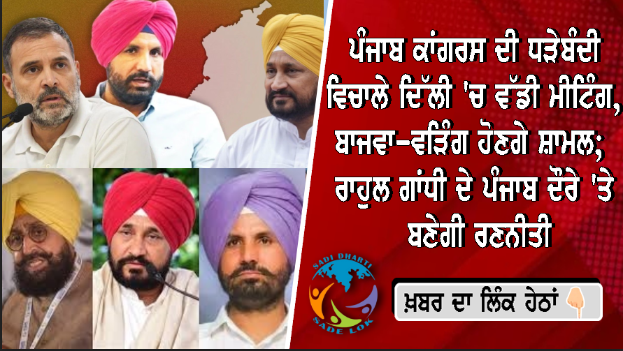 ਪੰਜਾਬ ਕਾਂਗਰਸ ਦੀ ਧੜੇਬੰਦੀ ਵਿਚਾਲੇ ਦਿੱਲੀ 'ਚ ਵੱਡੀ ਮੀਟਿੰਗ, ਬਾਜਵਾ-ਵੜਿੰਗ ਹੋਣਗੇ ਸ਼ਾਮਲ; ਰਾਹੁਲ ਗਾਂਧੀ ਦੇ ਪੰਜਾਬ ਦੌਰੇ 'ਤੇ ਬਣੇਗੀ ਰਣਨੀਤੀ