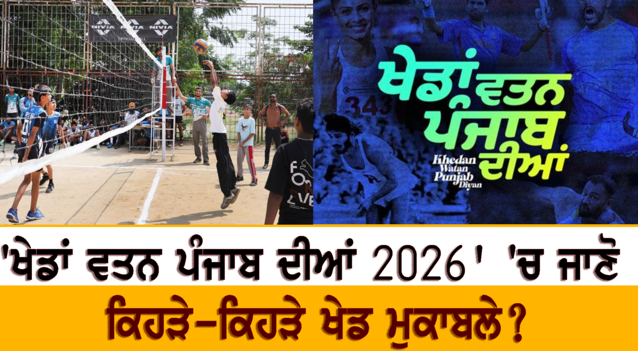 'ਖੇਡਾਂ ਵਤਨ ਪੰਜਾਬ ਦੀਆਂ 2026' 'ਚ ਜਾਣੋ ਕਿਹੜੇ-ਕਿਹੜੇ ਖੇਡ ਮੁਕਾਬਲੇ?