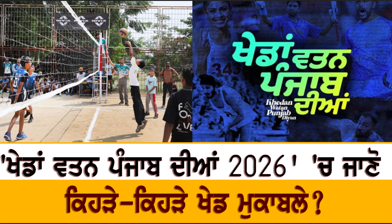 'ਖੇਡਾਂ ਵਤਨ ਪੰਜਾਬ ਦੀਆਂ 2026' 'ਚ ਜਾਣੋ ਕਿਹੜੇ-ਕਿਹੜੇ ਖੇਡ ਮੁਕਾਬਲੇ?