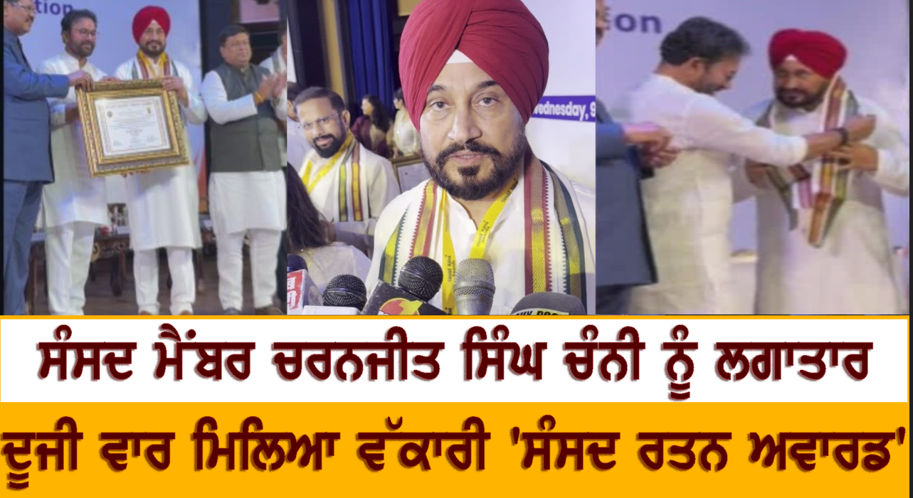 MP-ਚਰਨਜੀਤ ਸਿੰਘ ਚੰਨੀ ਨੂੰ ਲਗਾਤਾਰ ਦੂਜੀ ਵਾਰ ਮਿਲਿਆ ਵੱਕਾਰੀ 'ਸੰਸਦ ਰਤਨ ਅਵਾਰਡ'