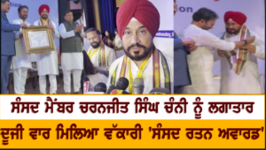 MP-ਚਰਨਜੀਤ ਸਿੰਘ ਚੰਨੀ ਨੂੰ ਲਗਾਤਾਰ ਦੂਜੀ ਵਾਰ ਮਿਲਿਆ ਵੱਕਾਰੀ 'ਸੰਸਦ ਰਤਨ ਅਵਾਰਡ'