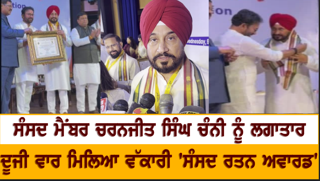 MP-ਚਰਨਜੀਤ ਸਿੰਘ ਚੰਨੀ ਨੂੰ ਲਗਾਤਾਰ ਦੂਜੀ ਵਾਰ ਮਿਲਿਆ ਵੱਕਾਰੀ 'ਸੰਸਦ ਰਤਨ ਅਵਾਰਡ'