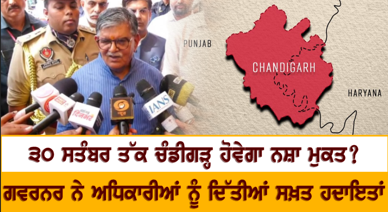 30 ਸਤੰਬਰ ਤੱਕ ਚੰਡੀਗੜ੍ਹ ਹੋਵੇਗਾ ਨਸ਼ਾ ਮੁਕਤ? ਗਵਰਨਰ ਨੇ ਅਧਿਕਾਰੀਆਂ ਨੂੰ ਦਿੱਤੀਆਂ ਸਖ਼ਤ ਹਦਾਇਤਾਂ