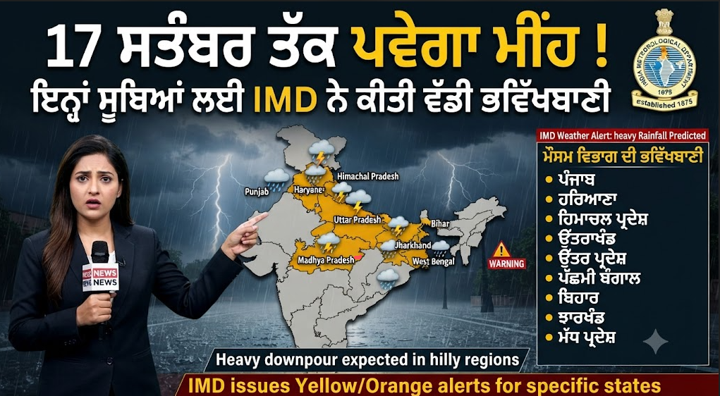 17 ਸਤੰਬਰ ਤੱਕ ਪਵੇਗਾ ਮੀਂਹ ! ਇਨ੍ਹਾਂ ਸੂਬਿਆਂ ਲਈ IMD ਨੇ ਕੀਤੀ ਵੱਡੀ ਭਵਿੱਖਬਾਣੀ