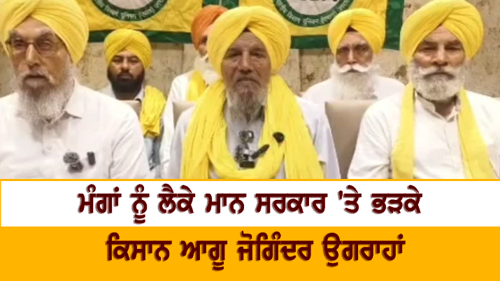 ਮੰਗਾਂ ਨੂੰ ਲੈਕੇ ਮਾਨ ਸਰਕਾਰ 'ਤੇ ਭੜਕੇ ਕਿਸਾਨ ਆਗੂ ਜੋਗਿੰਦਰ ਉਗਰਾਹਾਂ