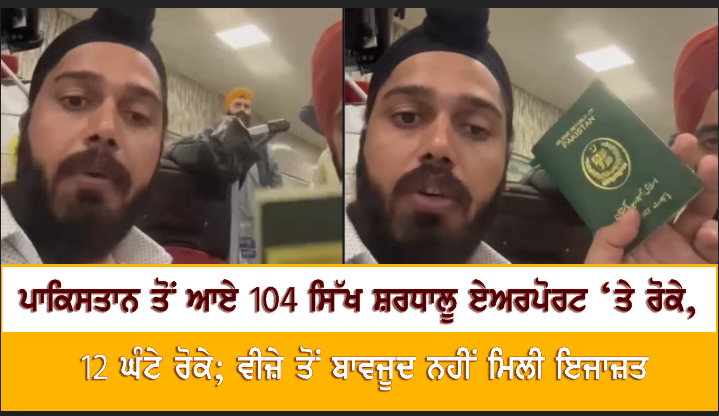 ਪਾਕਿਸਤਾਨ ਤੋਂ ਆਏ 104 ਸਿੱਖ ਸ਼ਰਧਾਲੂ ਏਅਰਪੋਰਟ 'ਤੇ ਰੋਕੇ, 12 ਘੰਟੇ ਰੋਕੇ; ਵੀਜ਼ੇ ਤੋਂ ਬਾਵਜੂਦ ਨਹੀਂ ਮਿਲੀ ਇਜਾਜ਼ਤ