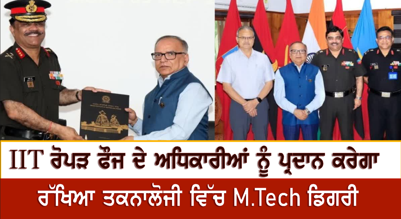 IIT ਰੋਪੜ ਫੌਜ ਦੇ ਅਧਿਕਾਰੀਆਂ ਨੂੰ ਪ੍ਰਦਾਨ ਕਰੇਗਾ ਰੱਖਿਆ ਤਕਨਾਲੋਜੀ ਵਿੱਚ M.Tech ਡਿਗਰੀ