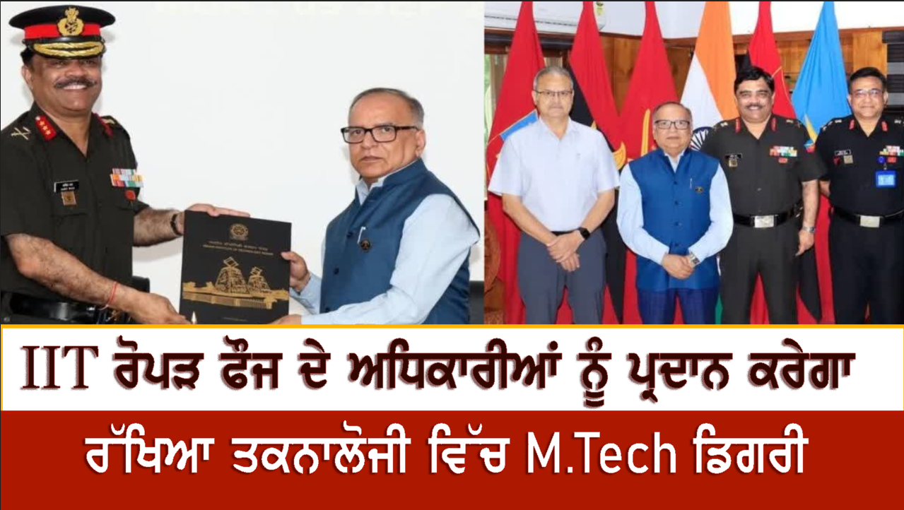 IIT ਰੋਪੜ ਫੌਜ ਦੇ ਅਧਿਕਾਰੀਆਂ ਨੂੰ ਪ੍ਰਦਾਨ ਕਰੇਗਾ ਰੱਖਿਆ ਤਕਨਾਲੋਜੀ ਵਿੱਚ M.Tech ਡਿਗਰੀ
