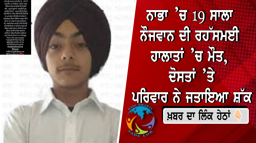 ਨਾਭਾ ’ਚ 19 ਸਾਲਾ ਨੌਜਵਾਨ ਦੀ ਰਹੱਸਮਈ ਹਾਲਾਤਾਂ ’ਚ ਮੌਤ, ਦੋਸਤਾਂ ’ਤੇ ਪਰਿਵਾਰ ਨੇ ਜਤਾਇਆ ਸ਼ੱਕ