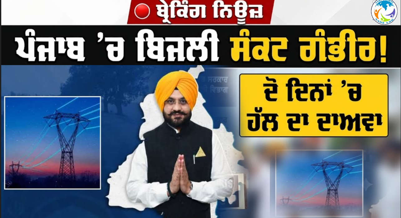 Punjab Power Crisis: ਪੰਜਾਬ ’ਚ ਬਿਜਲੀ ਸੰਕਟ ਗੰਭੀਰ! ਇੱਕ-ਦੋ ਦਿਨਾਂ ’ਚ ਹੱਲ ਕਰਨ ਦਾ ਬਿਜਲੀ ਮੰਤਰੀ ਦਾ ਦਾਅਵਾ: ਬਿਜਲੀ ਮੰਤਰੀ