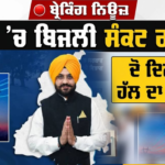 ਸੁਖਬੀਰ ਬਾਦਲ ਨੇ ਬਿਜਲੀ ਕੱਟਾਂ ‘ਤੇ ਘੇਰੀ ਪੰਜਾਬ ਸਰਕਾਰ, ਮੰਤਰੀ ਸੌਂਦ ਨੇ ਦਿੱਤਾ ਜਵਾਬ