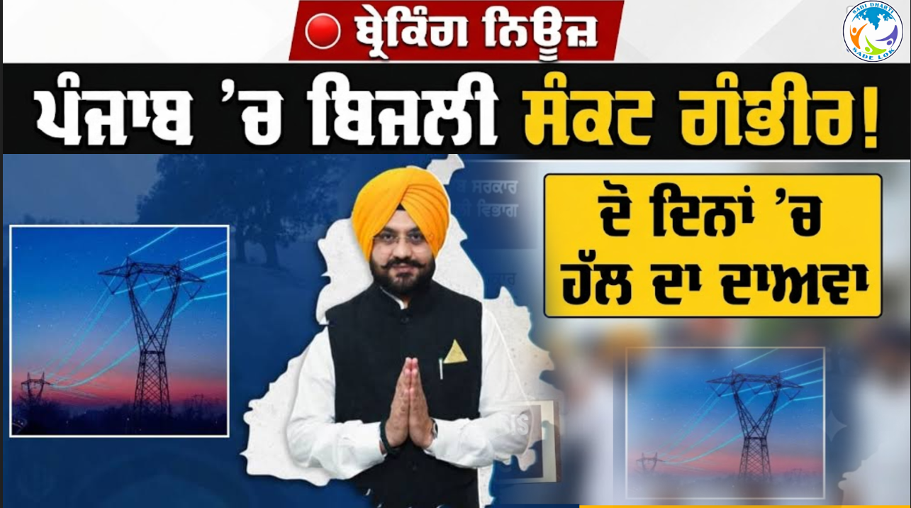 Punjab Power Crisis: ਪੰਜਾਬ ’ਚ ਬਿਜਲੀ ਸੰਕਟ ਗੰਭੀਰ! ਇੱਕ-ਦੋ ਦਿਨਾਂ ’ਚ ਹੱਲ ਕਰਨ ਦਾ ਬਿਜਲੀ ਮੰਤਰੀ ਦਾ ਦਾਅਵਾ: ਬਿਜਲੀ ਮੰਤਰੀ