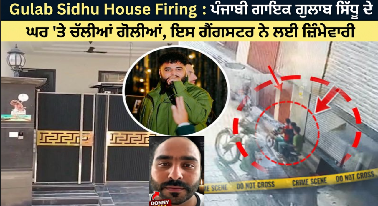 ਪੰਜਾਬੀ ਗਾਇਕ Gulab Sidhu ਦੇ ਘਰ 'ਤੇ ਚੱਲੀਆਂ ਗੋਲੀਆਂ, ਇਸ ਗੈਂਗਸਟਰ ਨੇ ਲਈ ਜ਼ਿੰਮੇਵਾਰੀ
