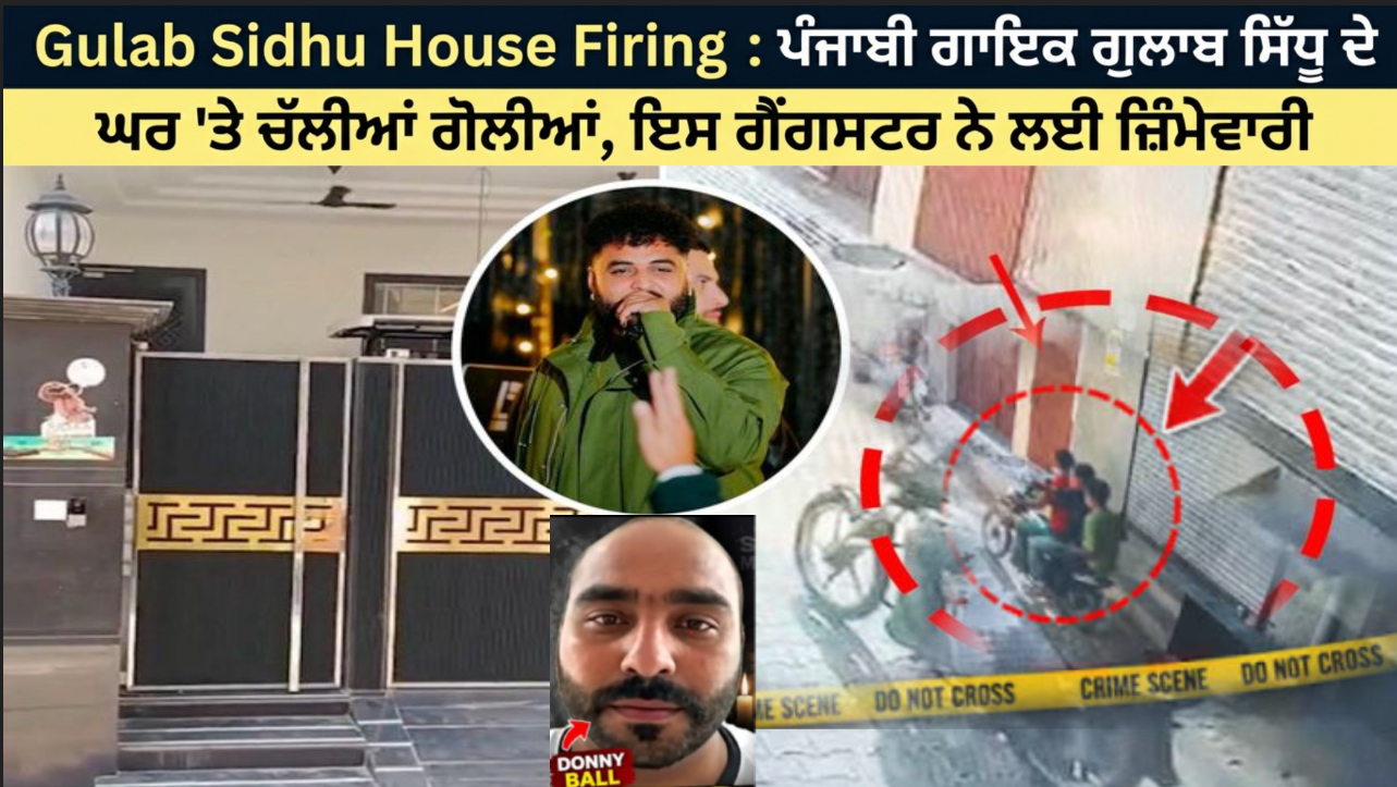 ਪੰਜਾਬੀ ਗਾਇਕ Gulab Sidhu ਦੇ ਘਰ 'ਤੇ ਚੱਲੀਆਂ ਗੋਲੀਆਂ, ਇਸ ਗੈਂਗਸਟਰ ਨੇ ਲਈ ਜ਼ਿੰਮੇਵਾਰੀ