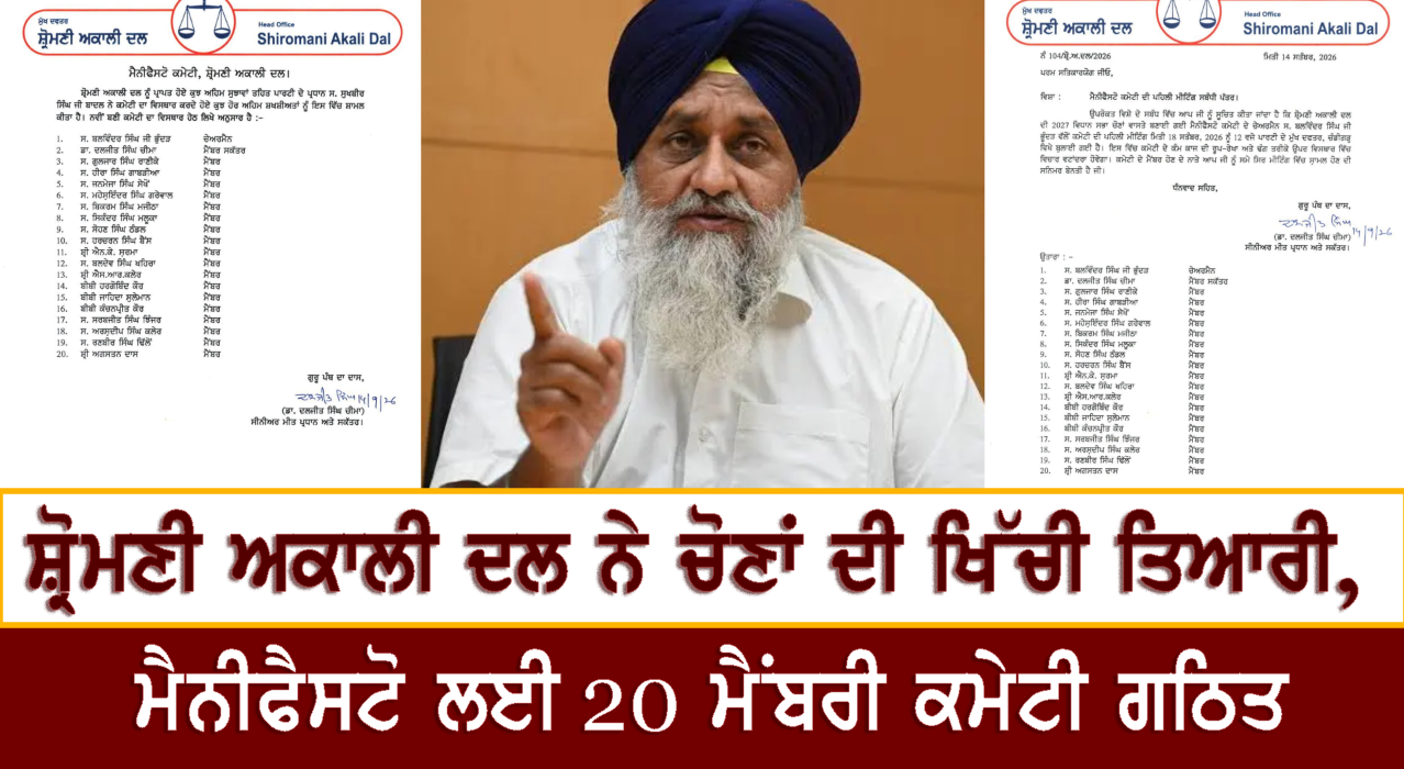  ਸ਼੍ਰੋਮਣੀ ਅਕਾਲੀ ਦਲ ਨੇ ਚੋਣਾਂ ਦੀ ਖਿੱਚੀ ਤਿਆਰੀ, ਮੈਨੀਫੈਸਟੋ ਲਈ 20 ਮੈਂਬਰੀ ਕਮੇਟੀ ਗਠਿਤ