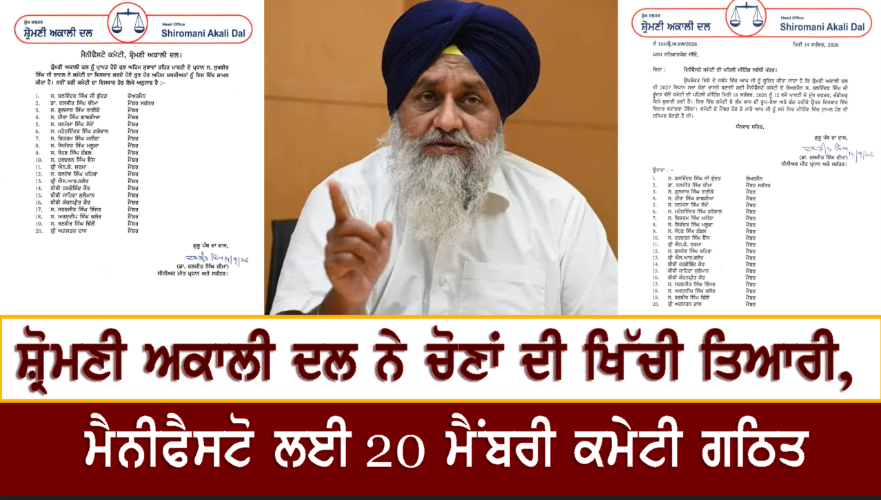  ਸ਼੍ਰੋਮਣੀ ਅਕਾਲੀ ਦਲ ਨੇ ਚੋਣਾਂ ਦੀ ਖਿੱਚੀ ਤਿਆਰੀ, ਮੈਨੀਫੈਸਟੋ ਲਈ 20 ਮੈਂਬਰੀ ਕਮੇਟੀ ਗਠਿਤ