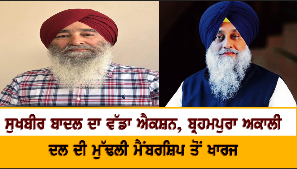 ਸੁਖਬੀਰ ਬਾਦਲ ਦਾ ਵੱਡਾ ਐਕਸ਼ਨ, ਬ੍ਰਹਮਪੁਰਾ ਅਕਾਲੀ ਦਲ ਦੀ ਮੁੱਢਲੀ ਮੈਂਬਰਸ਼ਿਪ ਤੋਂ ਖਾਰਜ