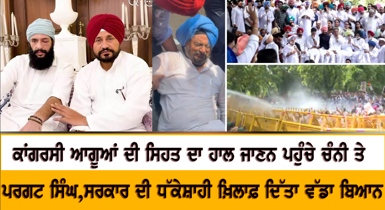 ਕਾਂਗਰਸੀ ਆਗੂਆਂ ਦੀ ਸਿਹਤ ਦਾ ਹਾਲ ਜਾਣਨ ਪਹੁੰਚੇ ਚੰਨੀ ਤੇ ਪਰਗਟ ਸਿੰਘ, ਸਰਕਾਰ ਦੀ ਧੱਕੇਸ਼ਾਹੀ ਖ਼ਿਲਾਫ਼  ਦਿੱਤਾ ਵੱਡਾ ਬਿਆਨ