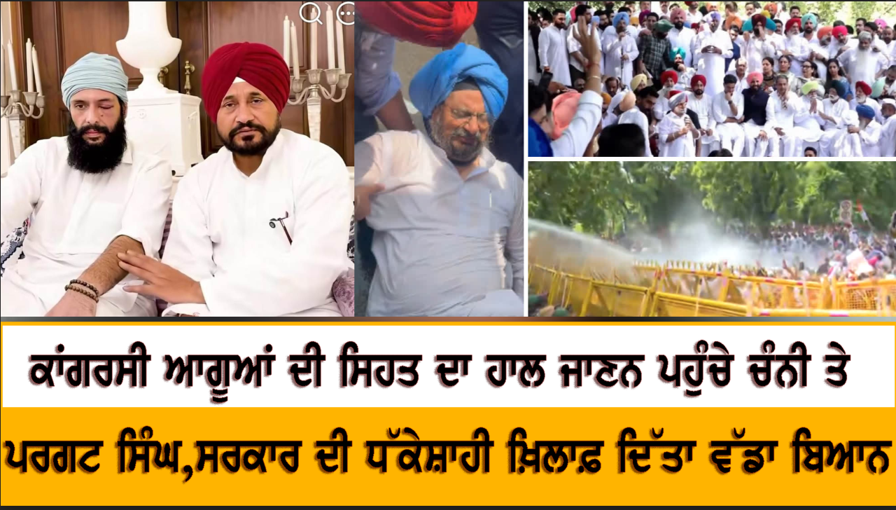 ਕਾਂਗਰਸੀ ਆਗੂਆਂ ਦੀ ਸਿਹਤ ਦਾ ਹਾਲ ਜਾਣਨ ਪਹੁੰਚੇ ਚੰਨੀ ਤੇ ਪਰਗਟ ਸਿੰਘ, ਸਰਕਾਰ ਦੀ ਧੱਕੇਸ਼ਾਹੀ ਖ਼ਿਲਾਫ਼  ਦਿੱਤਾ ਵੱਡਾ ਬਿਆਨ