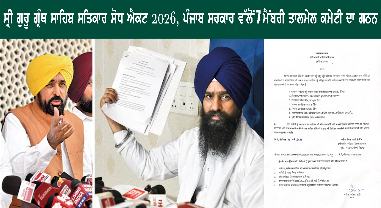 ਸ੍ਰੀ ਗੁਰੂ ਗ੍ਰੰਥ ਸਾਹਿਬ ਸਤਿਕਾਰ ਸੋਧ ਐਕਟ 2026, ਪੰਜਾਬ ਸਰਕਾਰ ਵੱਲੋਂ 7 ਮੈਂਬਰੀ ਤਾਲਮੇਲ ਕਮੇਟੀ ਦਾ ਗਠਨ