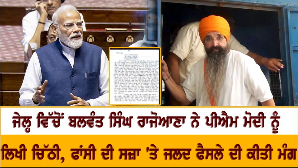 ਜੇਲ੍ਹ ਵਿੱਚੋਂ ਬਲਵੰਤ ਸਿੰਘ ਰਾਜੋਆਣਾ ਨੇ ਪੀਐਮ ਮੋਦੀ ਨੂੰ ਲਿਖੀ ਚਿੱਠੀ