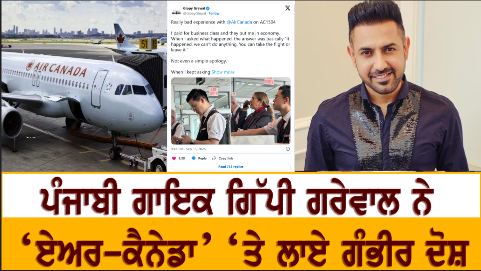 ਪੰਜਾਬੀ ਗਾਇਕ ਗਿੱਪੀ ਗਰੇਵਾਲ ਨੇ ‘ਏਅਰ-ਕੈਨੇਡਾ’ ‘ਤੇ ਲਾਏ ਗੰਭੀਰ ਦੋਸ਼