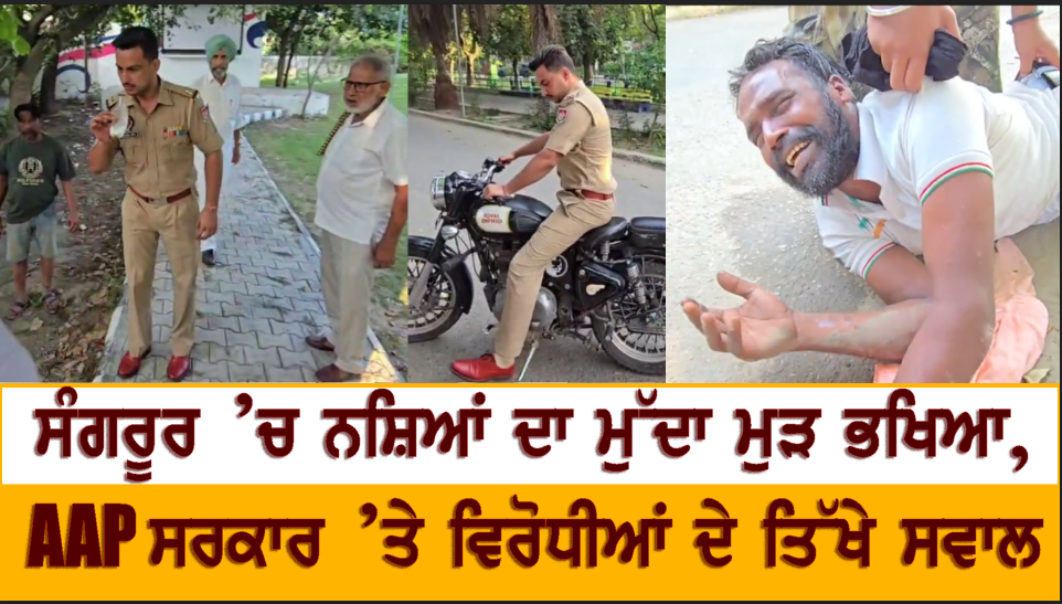 ਸੰਗਰੂਰ ’ਚ ਨਸ਼ਿਆਂ ਦਾ ਮੁੱਦਾ ਮੁੜ ਭਖਿਆ, AAP ਸਰਕਾਰ ’ਤੇ ਵਿਰੋਧੀਆਂ ਦੇ ਤਿੱਖੇ ਸਵਾਲ | ਜਗਸੀਰ ਸਿੰਘ ਦੇ ਦੋਸ਼ਾਂ ਮਗਰੋਂ ਸਿਆਸਤ ਗਰਮ