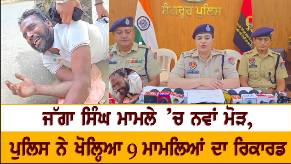 ਜੱਗਾ ਸਿੰਘ ਮਾਮਲੇ ’ਚ ਨਵਾਂ ਮੋੜ, ਪੁਲਿਸ ਨੇ ਖੋਲ੍ਹਿਆ 9 ਮਾਮਲਿਆਂ ਦਾ ਰਿਕਾਰਡ,ਕੀਤੇ ਖੁਲਾਸੇ