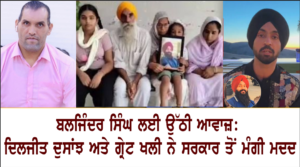 ਬਲਜਿੰਦਰ ਸਿੰਘ ਲਈ ਉੱਠੀ ਆਵਾਜ਼: ਦਿਲਜੀਤ ਦੁਸਾਂਝ ਅਤੇ ਗ੍ਰੇਟ ਖਲੀ ਨੇ ਸਰਕਾਰ ਤੋਂ ਮੰਗੀ ਮਦਦ ਬਲਜਿੰਦਰ ਸਿੰਘ ਲਈ ਉੱਠੀ ਆਵਾਜ਼: ਦਿਲਜੀਤ ਦੁਸਾਂਝ ਅਤੇ ਗ੍ਰੇਟ ਖਲੀ ਨੇ ਸਰਕਾਰ ਤੋਂ ਮੰਗੀ ਮਦਦ