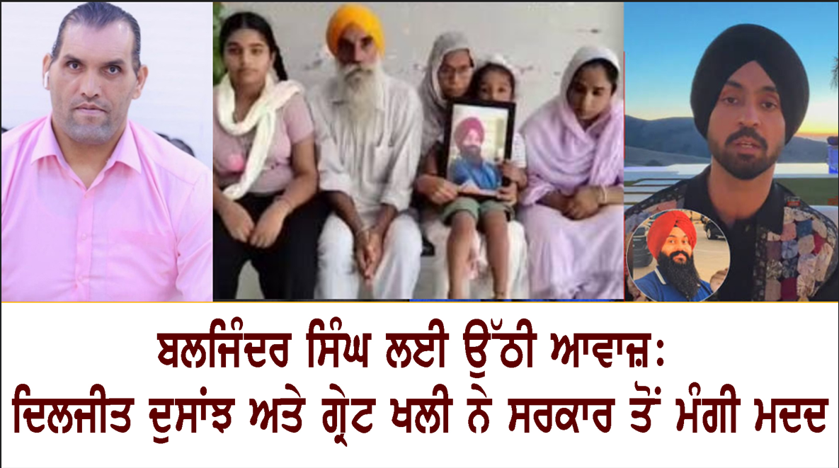 ਬਲਜਿੰਦਰ ਸਿੰਘ ਲਈ ਉੱਠੀ ਆਵਾਜ਼: ਦਿਲਜੀਤ ਦੁਸਾਂਝ ਅਤੇ ਗ੍ਰੇਟ ਖਲੀ ਨੇ ਸਰਕਾਰ ਤੋਂ ਮੰਗੀ ਮਦਦ