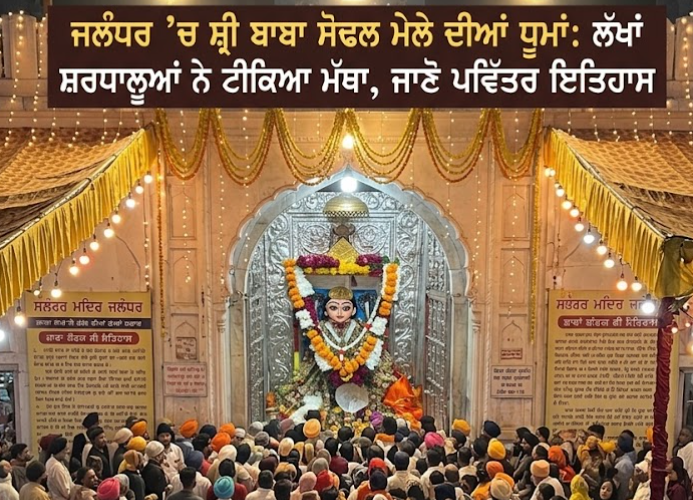 ਜਲੰਧਰ 'ਚ ਸ੍ਰੀ ਬਾਬਾ ਸੋਢਲ ਮੇਲੇ ਦੀਆਂ ਧੂਮਾਂ: ਲੱਖਾਂ ਸ਼ਰਧਾਲੂਆਂ ਨੇ ਟੀਕਿਆ ਮੱਥਾ, ਜਾਣੋ ਪਵਿੱਤਰ ਇਤਿਹਾਸ